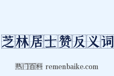 芝林居士赞反义词是什么意思的图片